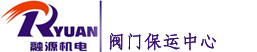 河南融源機電設備有限公司閥門(mén)維修中心